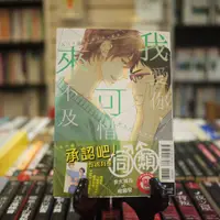 在飛比找蝦皮購物優惠-【午後書房】冬乃郁也，《我愛你，可惜來不及》，2016年初版