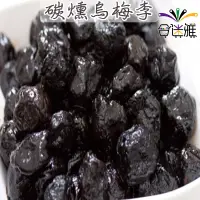 在飛比找松果購物優惠-【免運】漬然本味 碳燻烏梅李 50g/包x3包 (8.5折)