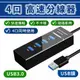 (2入組)USB3.0 4埠HUB高速 集線器