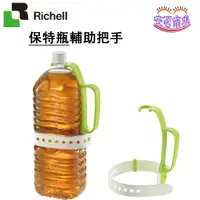 在飛比找蝦皮購物優惠-(全新公司貨) Richell 利其爾 保特瓶輔助把手-綠 