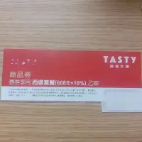 在飛比找蝦皮購物優惠-TASTY 西堤套餐 商品券 西堤牛排