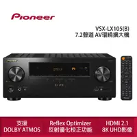 在飛比找momo購物網優惠-【Pioneer 先鋒】VSX-LX105 7.2 聲道 A