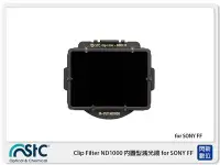 在飛比找Yahoo!奇摩拍賣優惠-☆閃新☆STC Clip Filter ND1000 內置型