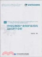 在飛比找三民網路書店優惠-中國反傾銷產業保護效果的法經濟學分析（簡體書）