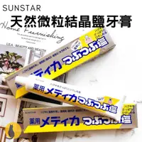 在飛比找蝦皮購物優惠-【日本進口+發票】日本製 sunstar 三詩達 天然微粒結