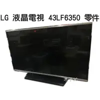 在飛比找蝦皮購物優惠-【木子3C】LG 液晶電視 43LF6350 良品零件 主機