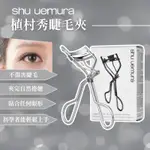 SHU UEMURA 睫毛夾