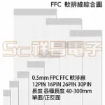 【祥昌電子】0.5MM FPC/ FFC 軟排線 12PIN 16PIN 各種長度 40 - 300MM 單面 正反面