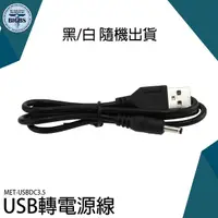 在飛比找Yahoo奇摩購物中心優惠-《利器五金》USB轉DC3.5電源線 充電線 音響 隨身碟 