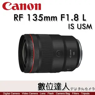 平輸 Canon RF 135mm F1.8 L IS USM 全片幅 超遠攝定焦鏡頭 F1. 8L
