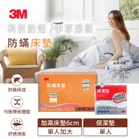 在飛比找momo購物網優惠-【3M】中密度防蹣記憶床墊-加高型6cm+平單式保潔墊(單人