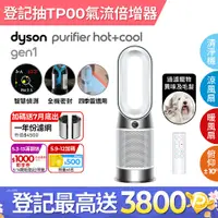 在飛比找PChome24h購物優惠-Dyson Purifier Hot+Cool Gen1 三