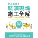 【MyBook】史上最威！裝潢現場施工全解：設計圖紙x工班現場、材料設備x工法技巧，專業詞彙即(電子書)