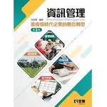 【現貨】<華通書坊/姆斯>資訊管理：後疫情時代企業的數位轉型(第二版) 魯明德 全華圖書 9786263283572<華通書坊/姆斯>