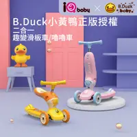 在飛比找PChome24h購物優惠-【iQbaby】B.Duck 聯名 二合一趣變滑板車/滑步車