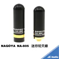 在飛比找蝦皮商城優惠-NAGOYA NA-805 迷你短天線 無線電天線 長度4C