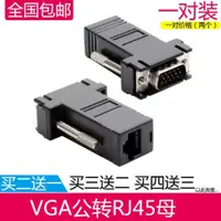 在飛比找蝦皮購物優惠-vga轉rj45轉接頭串口轉RJ45轉接頭 通過網線傳輸VG