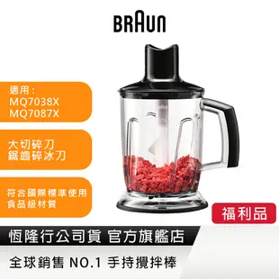 德國百靈BRAUN-手持式攪拌棒1250ml切碎器【福利品】(內含：大切碎刀、鋸齒碎冰刀)(適用MQ7系列)