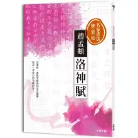 在飛比找momo購物網優惠-名家書法練習帖∣趙孟頫•洛神賦