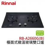 〖林內 RINNAI〗檯面式緻溫玻璃雙口爐 RB-A2660G(B) (高雄免運✨安裝另計❗)(保固一年) 鋐欣