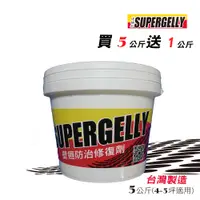 在飛比找PChome24h購物優惠-【SUPERGELLY 速補利】壁癌防水防霉修繕塗料 (5公