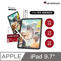 在飛比找PChome24h購物優惠-AHAStyle 類紙膜/肯特紙 iPad 2017/18/