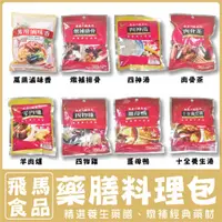 在飛比找蝦皮購物優惠-燉補藥膳包【純素】純中藥材 萬用滷味香 燉補排骨 四神湯 肉