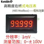 5位高精度精密直流數顯數字電壓錶頭0-99.999V(100V)在線485通信