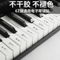 在飛比找樂天市場購物網優惠-鍵琴貼/鋼琴鍵/紙琴鍵 61鍵電子琴鍵盤貼紙88電鋼琴透明鍵
