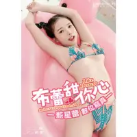 在飛比找momo購物網優惠-【MyBook】布蕾甜你心 藍星蕾數位寫真（含影音）(電子書