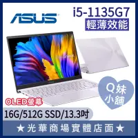 在飛比找蝦皮購物優惠-Q妹小舖❤ UX325EA i5-1135G7/OLED/E