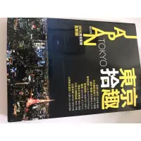 在飛比找蝦皮購物優惠-東京拾趣日本旅遊書二手書籍