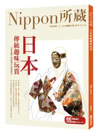 在飛比找誠品線上優惠-日本傳統趣味玩賞: Nippon所藏日語嚴選講座 (附QR 