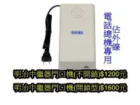 在飛比找Yahoo!奇摩拍賣優惠-電話總機專用.明治中繼器門口機(開鎖型)--台灣製造.電話系