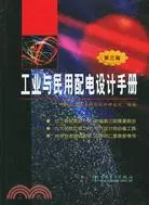 在飛比找三民網路書店優惠-工業與民用配電設計手冊(第三版)（簡體書）