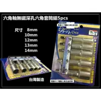 在飛比找momo購物網優惠-六角軸6.35mm 無磁深孔 六角套筒組5PCS 充電起子 