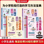 【台灣熱銷】全4冊 海淀名師30招 引爆學習力小學1-6年級閱讀寫作能力技巧提升【書籍】