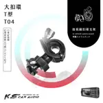 T04【大扣環 T型】後視鏡扣環式支架 創見 DRIVE PRO 220 50 200 520 100 發現者 H8