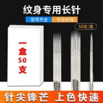 【紐曼刺青販賣店滿699免運】紋身針一次性單針收口割綫圓針紋身針頭上色永久刺青打霧弧雙排針