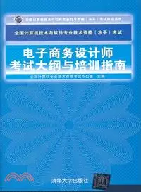 在飛比找三民網路書店優惠-全國計算機技術與軟件專業技術資格(水平)考試電子商務設計師考