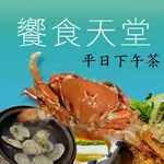 【便宜網】(限平日)饗食天堂全省通用下午茶券
