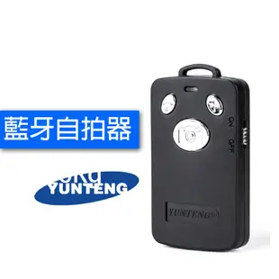 雲騰 Yunteng 充電板 藍牙自拍器 遙控器 NCC認證 自拍遙控器 手機搖控器 無線遙控器 藍芽