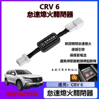 在飛比找蝦皮商城精選優惠-適用於23款 Honda CRV6 5.5 5代 怠速熄火關