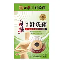 在飛比找蝦皮商城優惠-【日華】穴道針灸絆(12入 盒)日本進口 中醫針灸穴道原理產