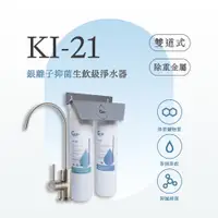 在飛比找PChome24h購物優惠-KI-21 雙道式銀離子抑菌生飲淨水器