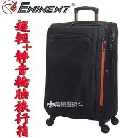 在飛比找Yahoo!奇摩拍賣優惠-【補貨中缺貨葳爾登】萬國通路24吋EMINENT【超輕可加大