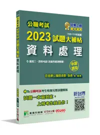 在飛比找誠品線上優惠-公職考試2023試題大補帖: 資料處理含資料處理概要