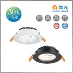 【曼慢燈】30入 舞光 LED 微笑崁燈 8W 白殼 9公分 9CM 聚光崁燈 投射崁燈 25090 LED-25090