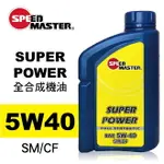 真便宜 SPEED MASTER速馬力 SUPER POWER 5W40全合成機油1L