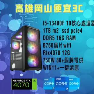 intel i7-13700客製化高cp值桌上型電腦/多核心/電腦主機//RTX4070顯示卡/DDR5 16G